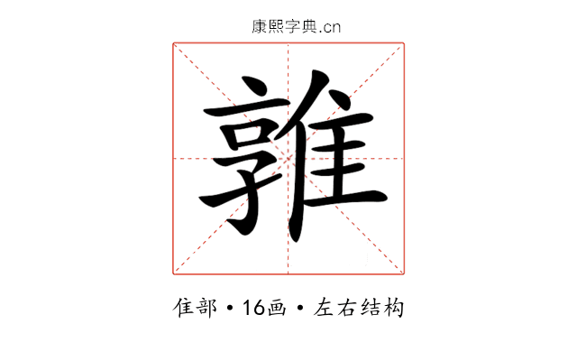 𨿡 𨿡