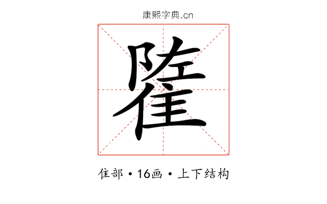 𨿭