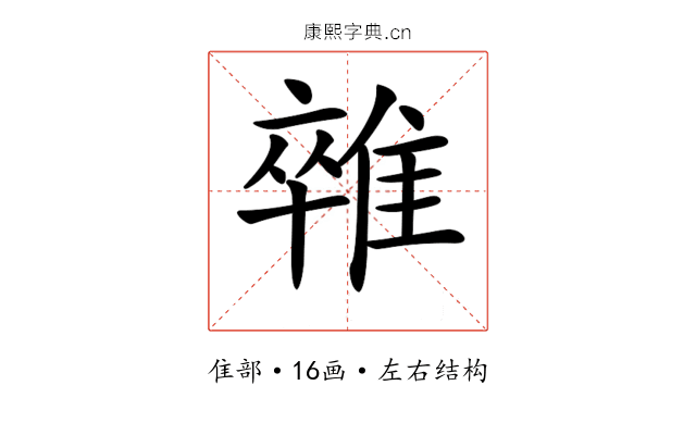 𨿼