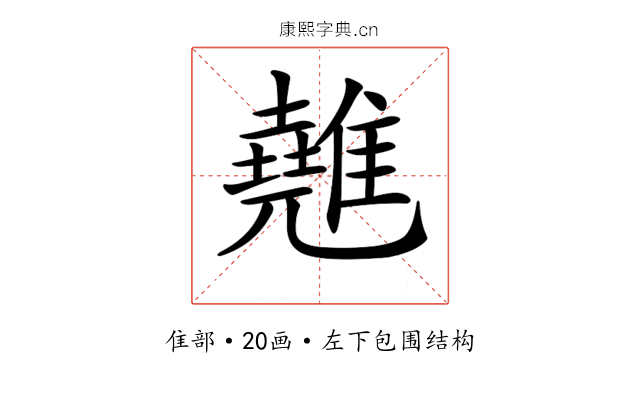 𩀸
