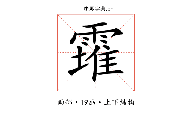 𩅚