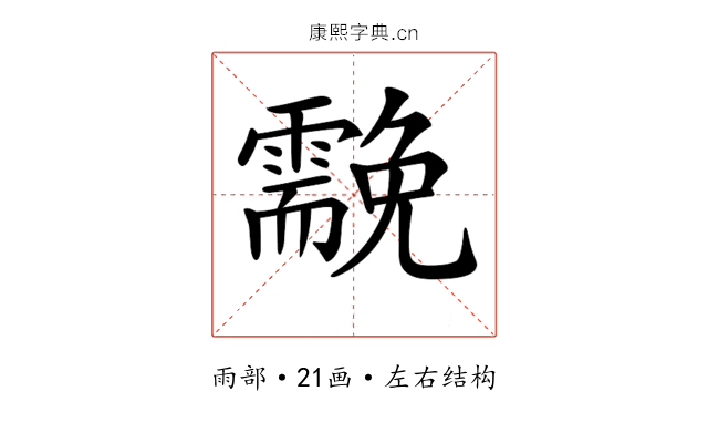 𩆊