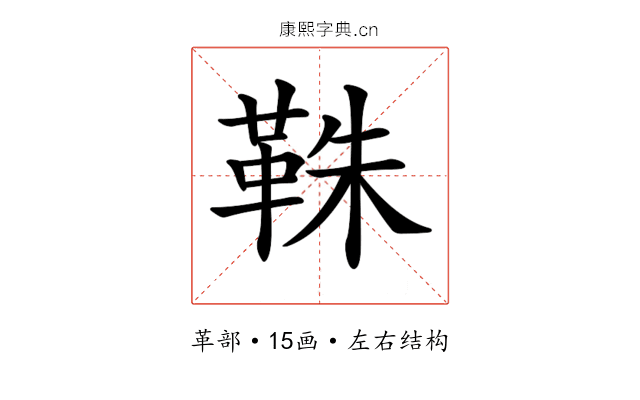 𩊣