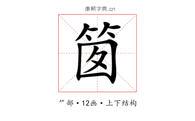 䇱 䇱