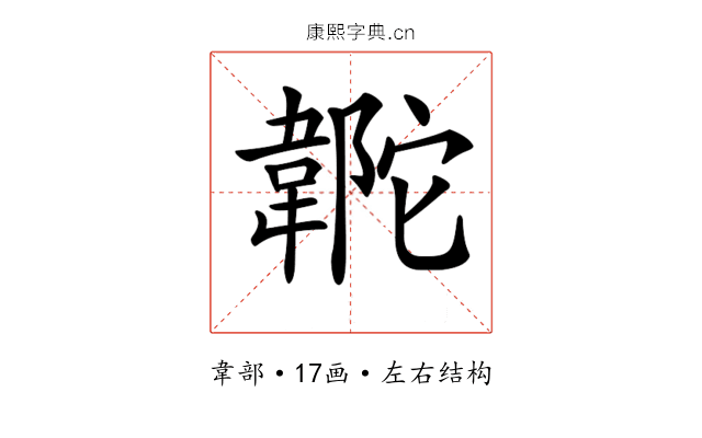 𩎼