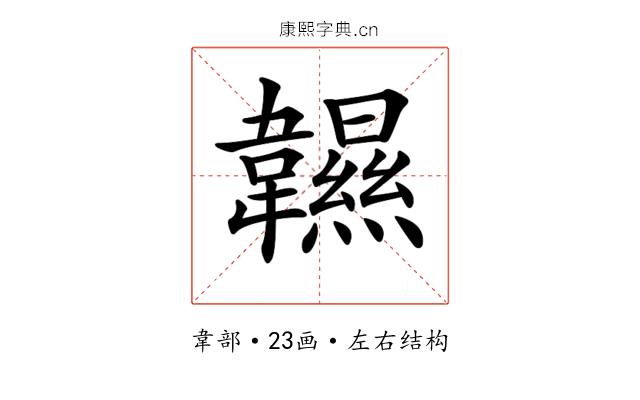𩏰