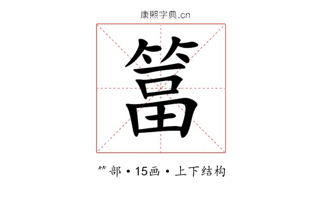 䈏 䈏
