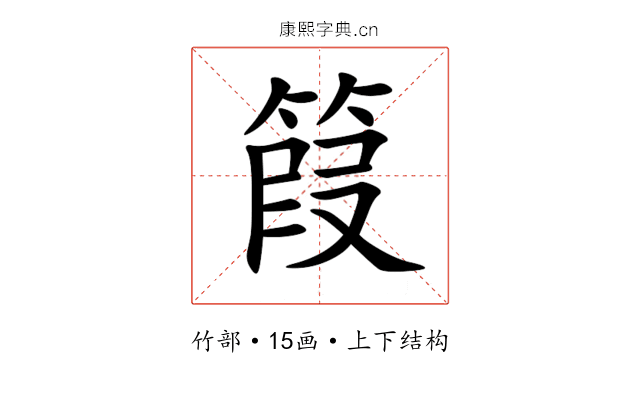 䈔 䈔