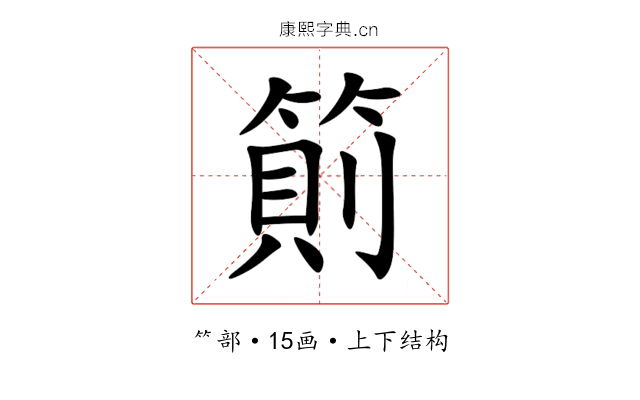 䈟