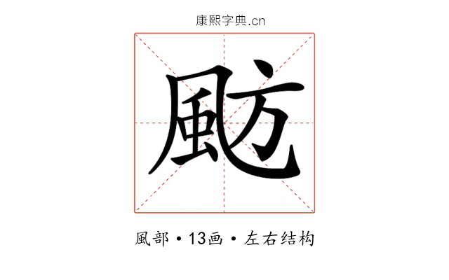 𩖫