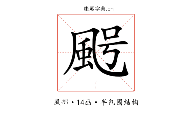 𩖸