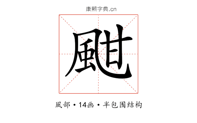 𩖺