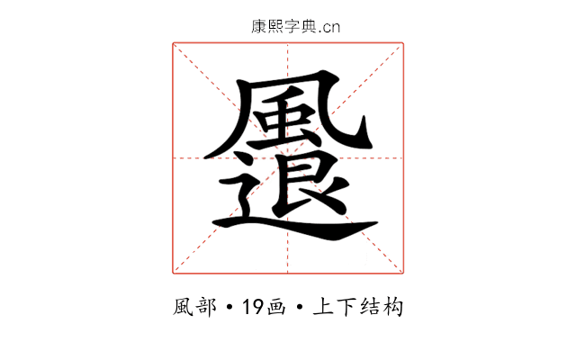 𩘬