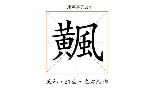 𩙁