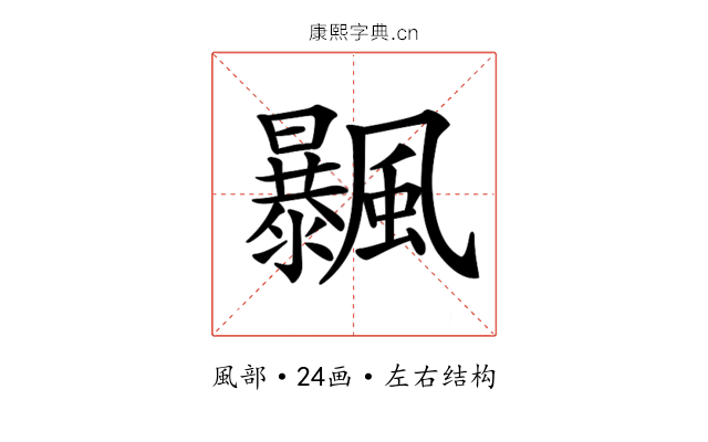 𩙕