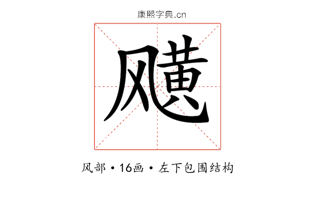 𩙯