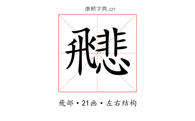 𩙻