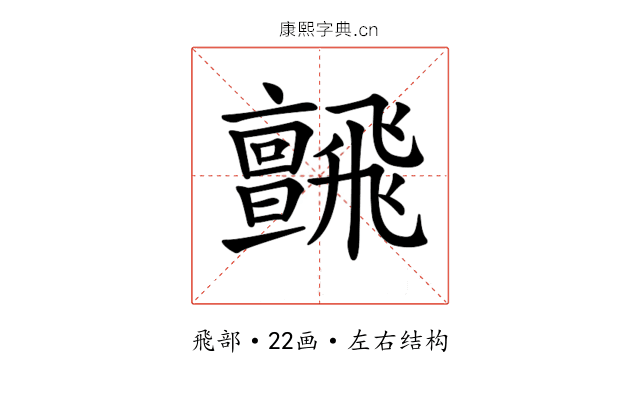 𩙼