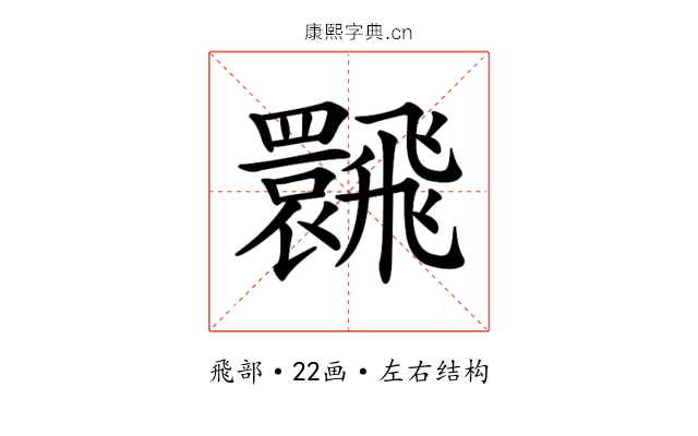 𩙽 𩙽