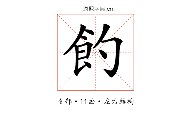 𩚈