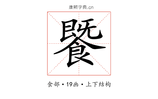 𩞚