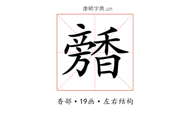 𩡕 𩡕