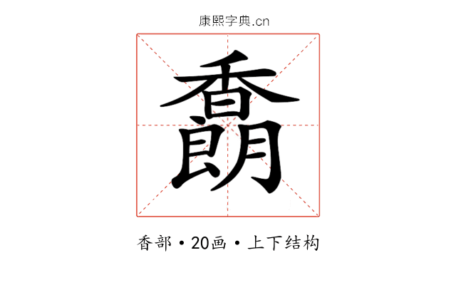 𩡜