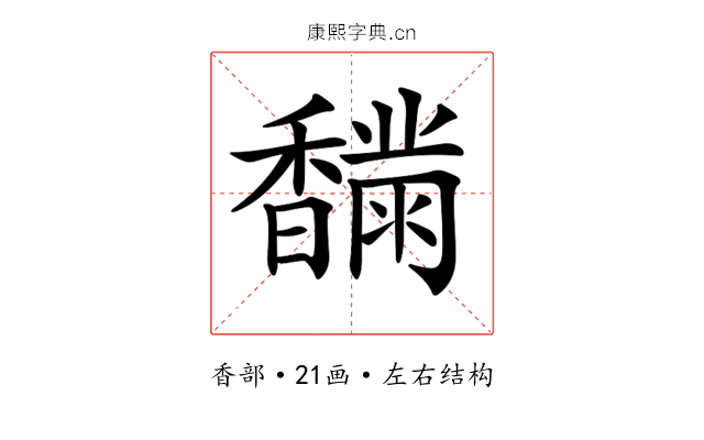 𩡟