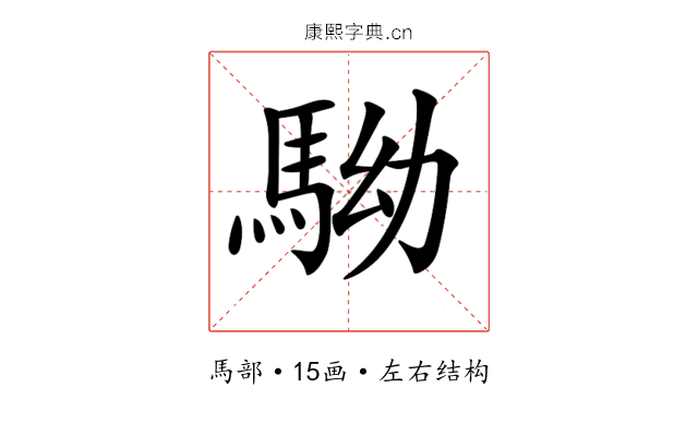 𩢒