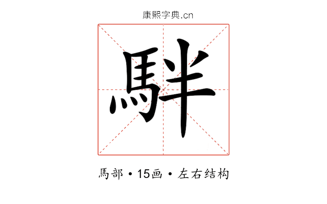 𩢔