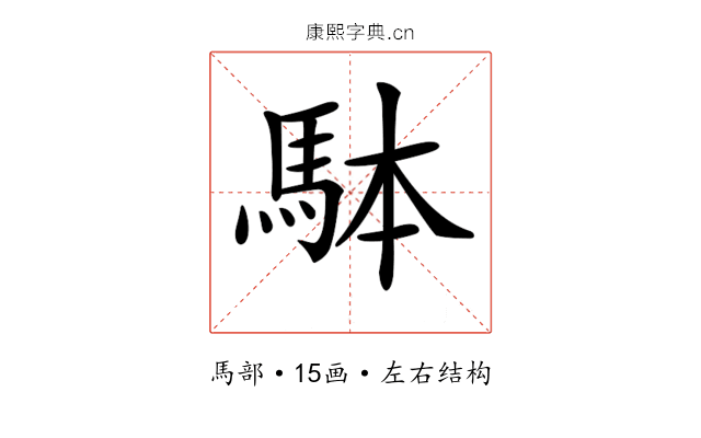𩢕 𩢕