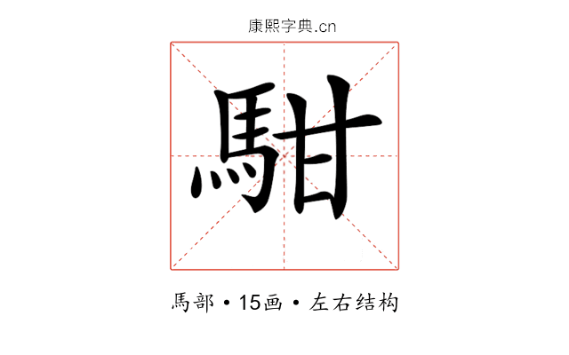 𩢨 𩢨