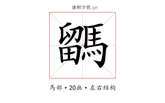 𩥖