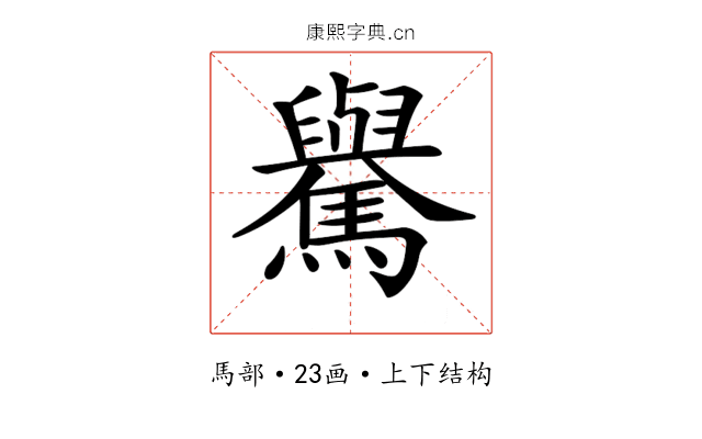 𩦡 𩦡