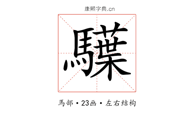 𩦭