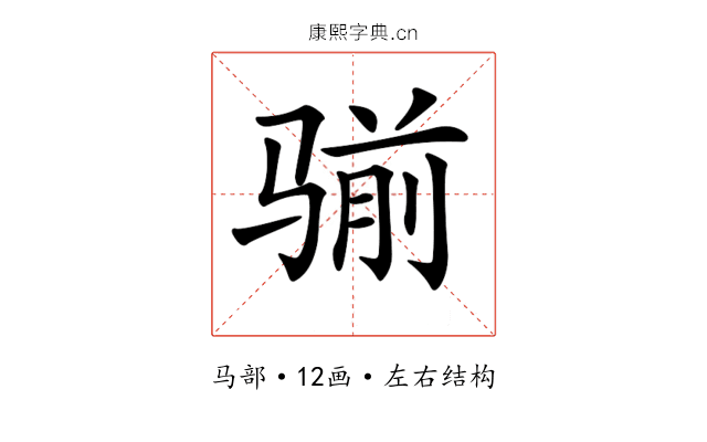 𩨊