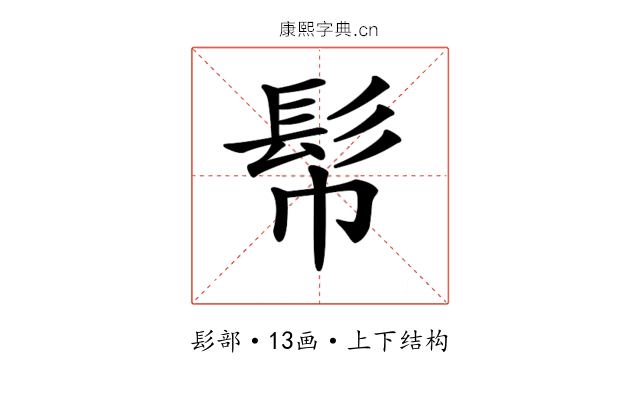 𩫹