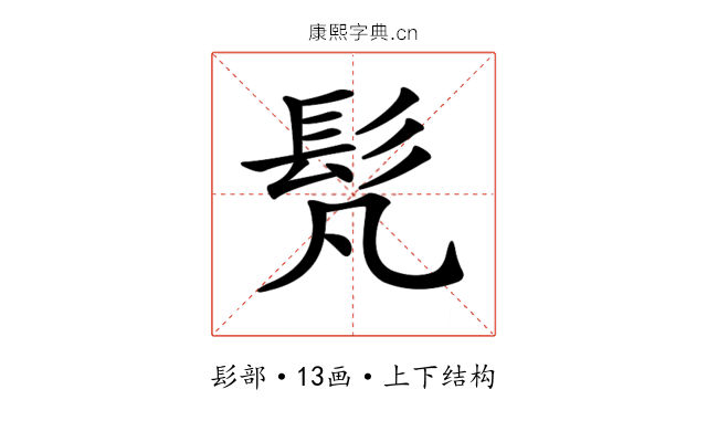 𩫼