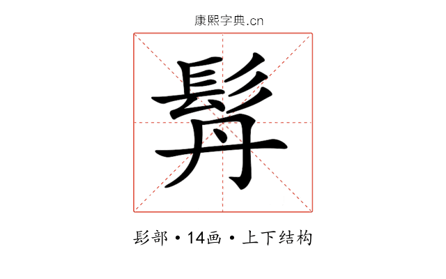 𩬅