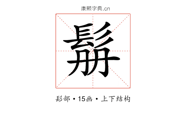 𩬥