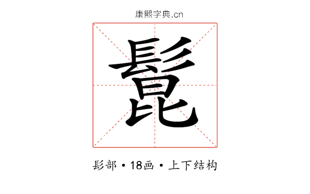 𩭭