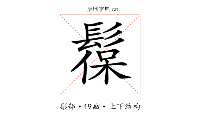 𩭼