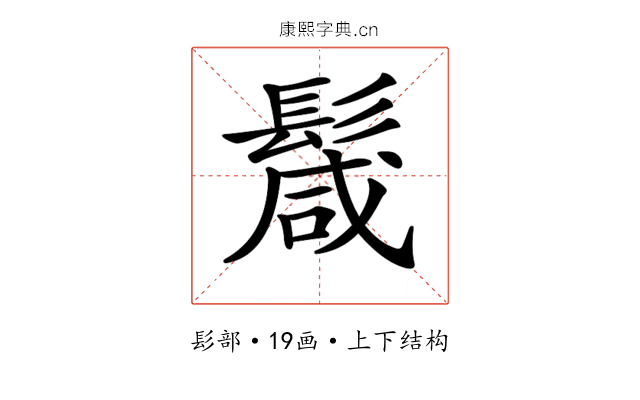 𩮏