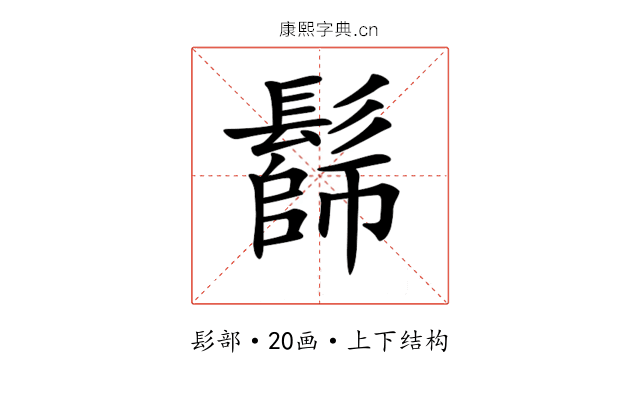 𩮭