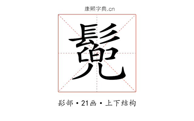 𩮷 𩮷