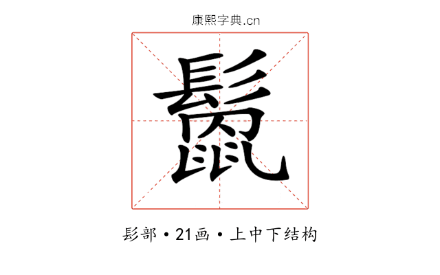 𩮻