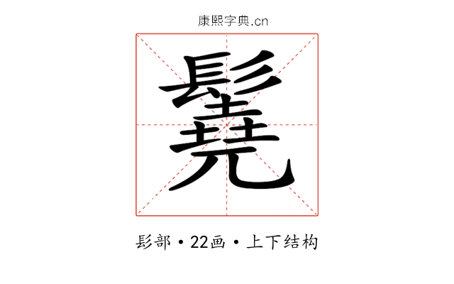 𩯆 𩯆