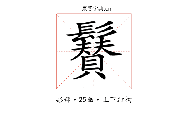 𩯳 𩯳