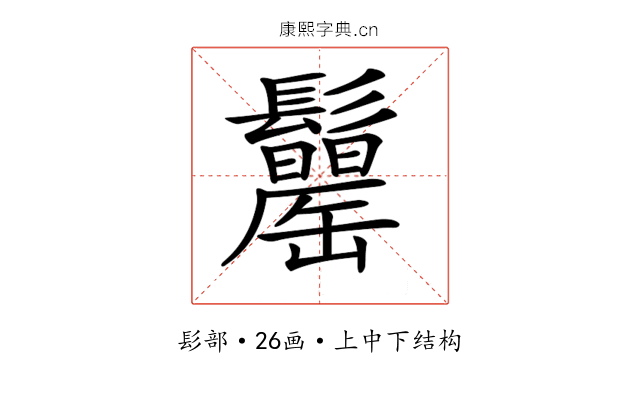 𩯾