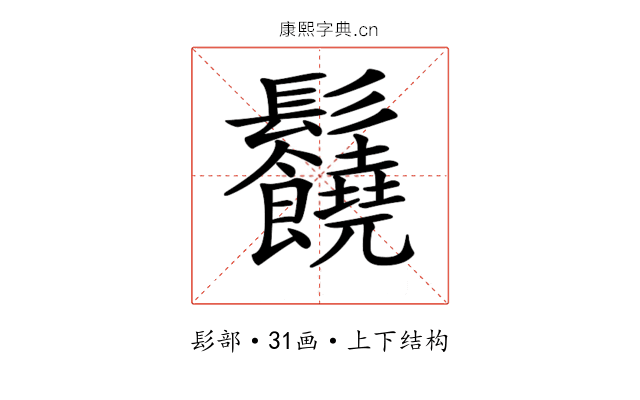 𩰈